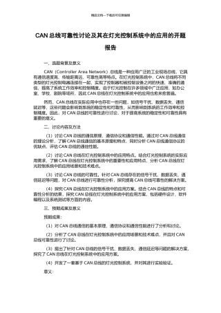 CAN总线可靠性研究及其在灯光控制系统中的应用的开题报告