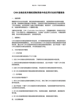 CAN总线在机车微机控制系统中的应用研究的开题报告