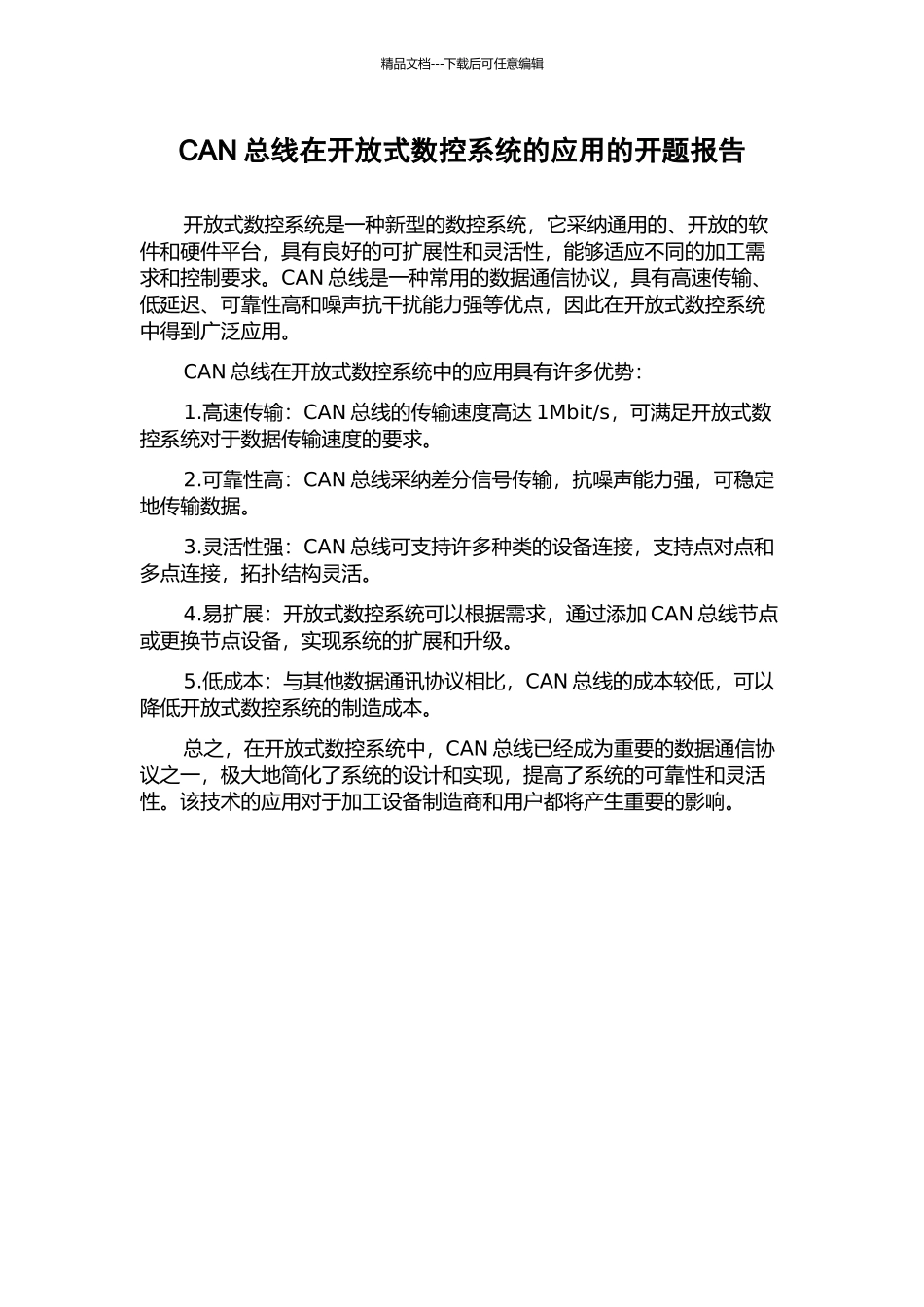 CAN总线在开放式数控系统的应用的开题报告_第1页