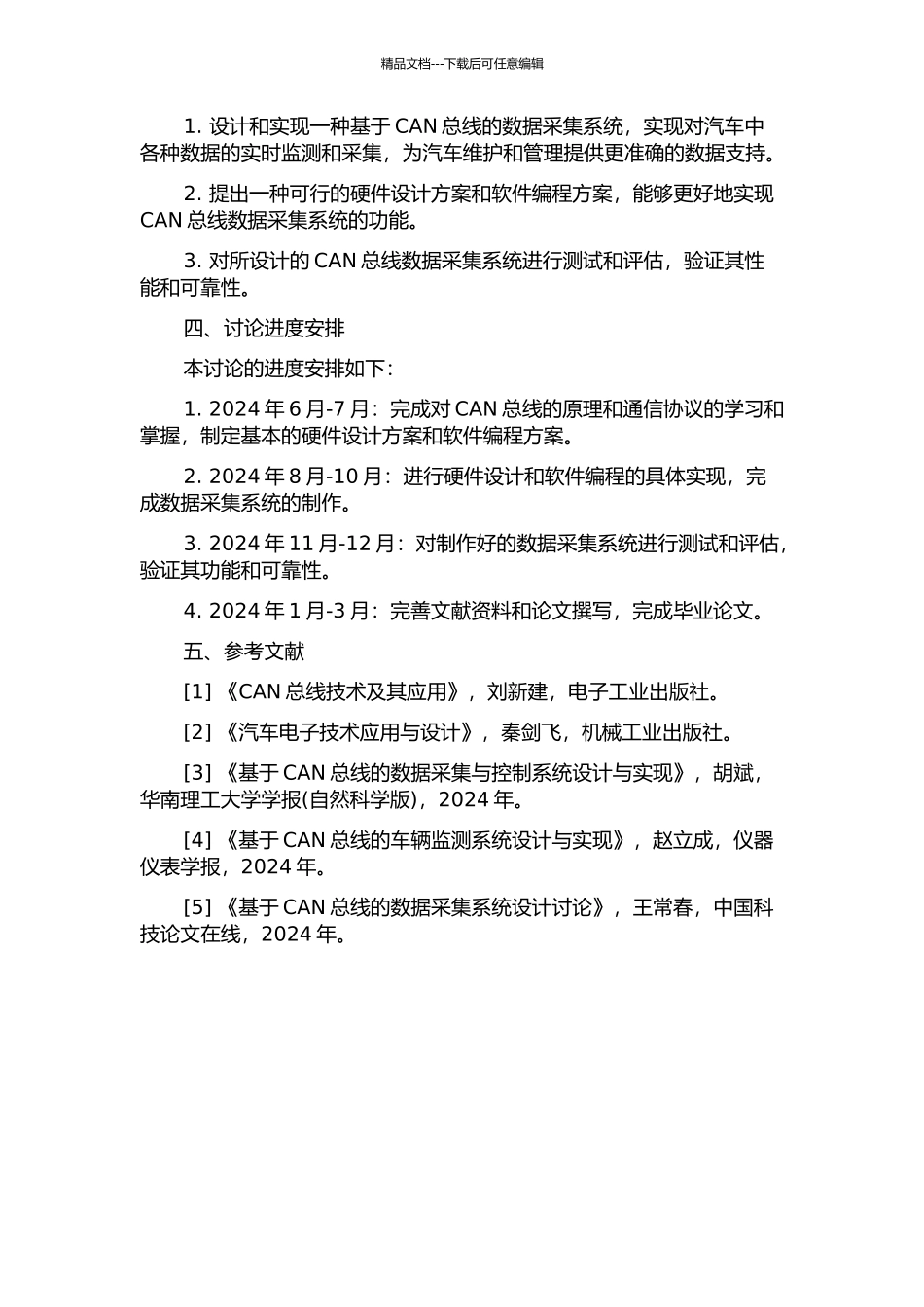 CAN总线数据采集系统的研究的开题报告_第2页