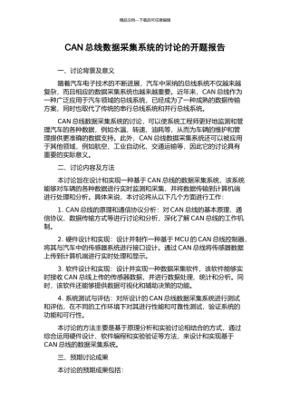 CAN总线数据采集系统的研究的开题报告