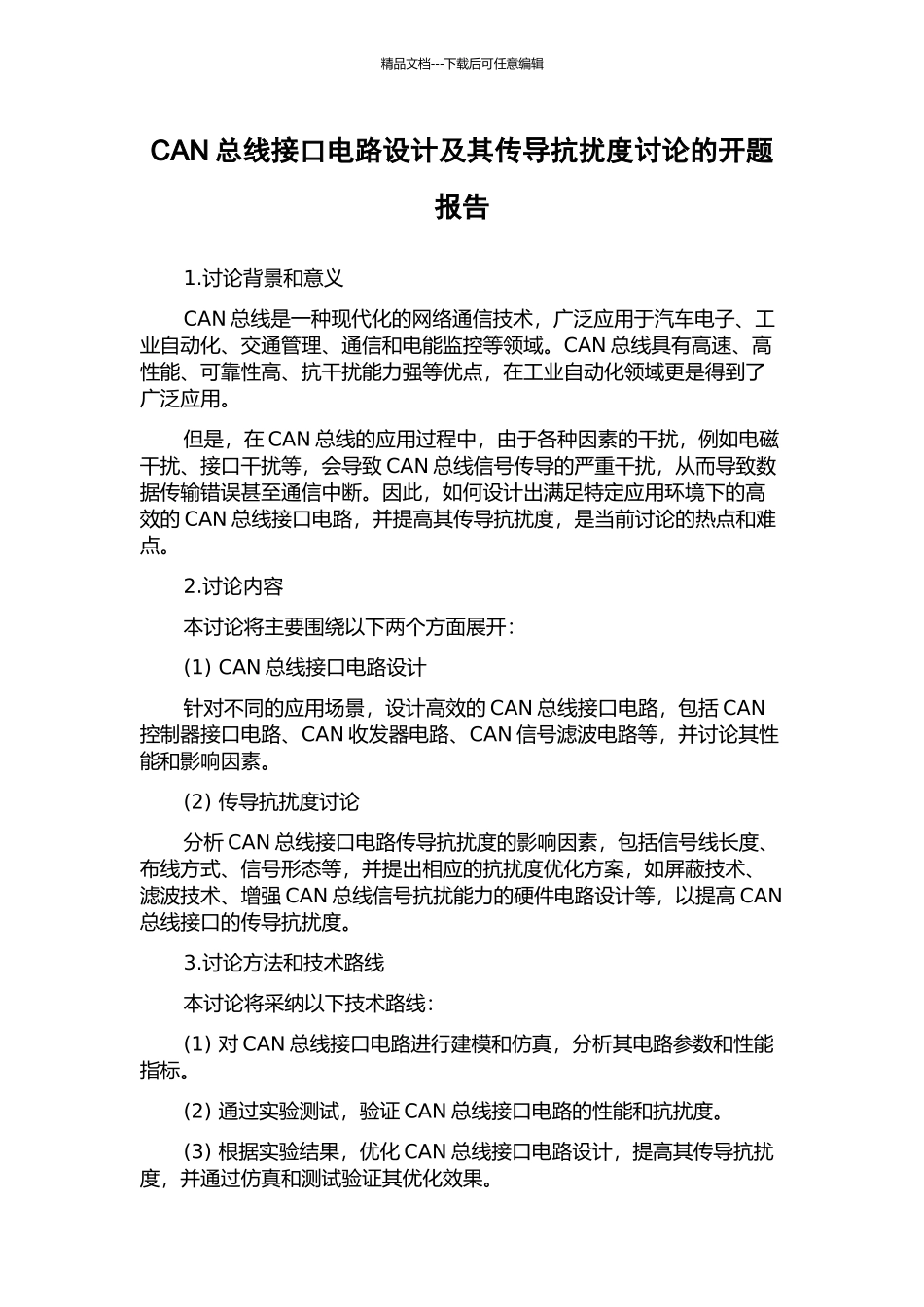 CAN总线接口电路设计及其传导抗扰度研究的开题报告_第1页