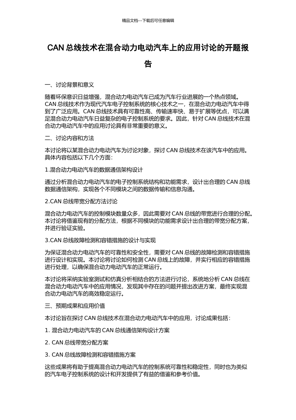 CAN总线技术在混合动力电动汽车上的应用研究的开题报告_第1页