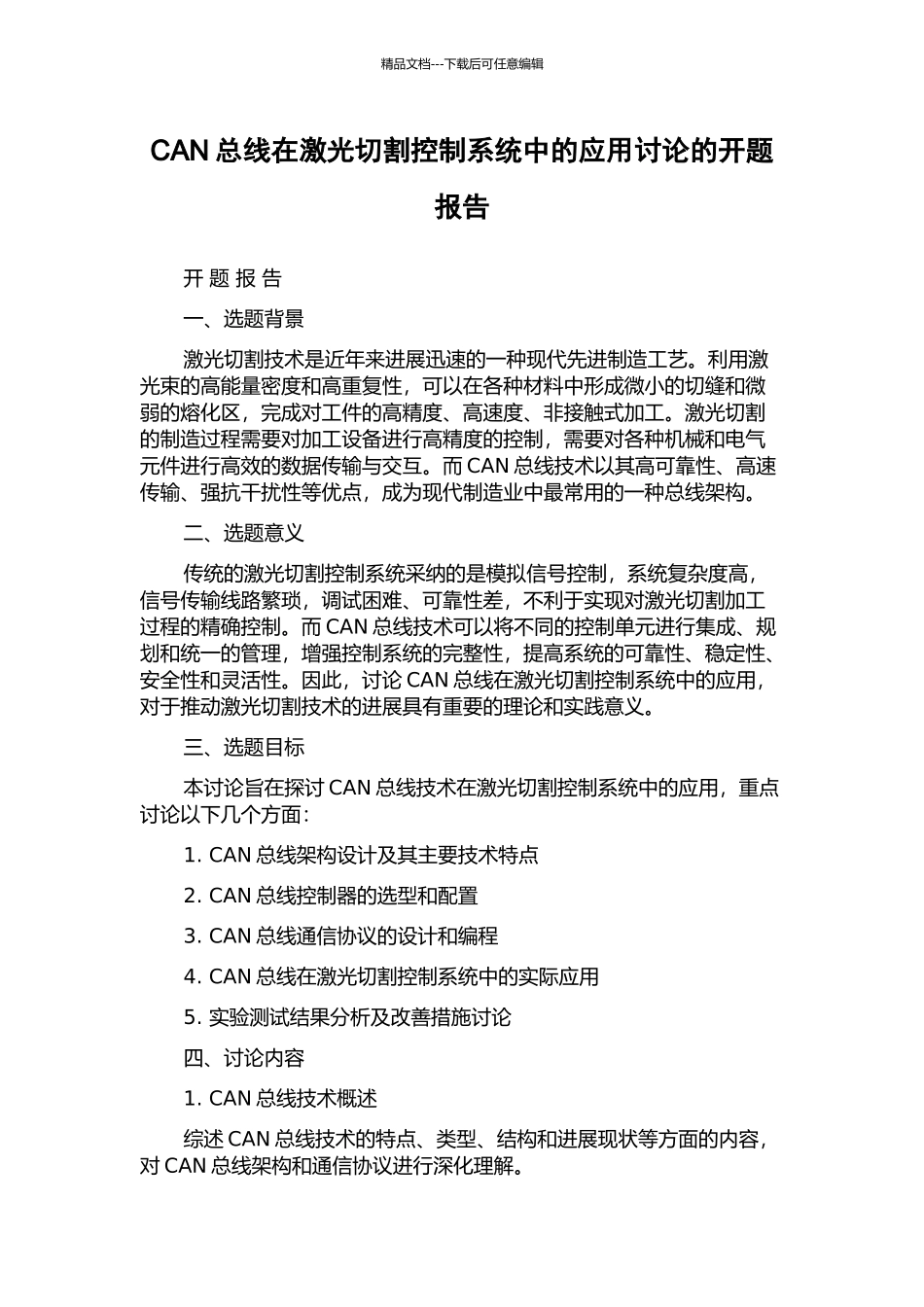 CAN总线在激光切割控制系统中的应用研究的开题报告_第1页