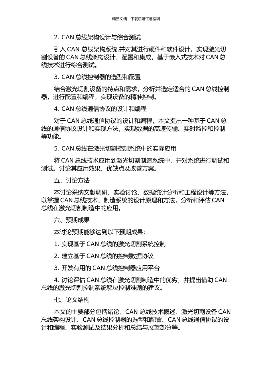 CAN总线在激光切割控制系统中的应用研究的开题报告_第2页
