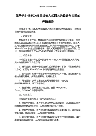 CAN总线嵌入式网关的设计与实现的开题报告