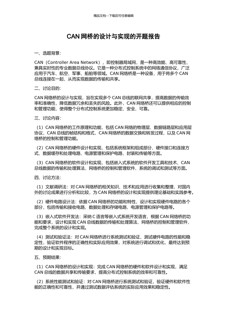 CAN网桥的设计与实现的开题报告_第1页