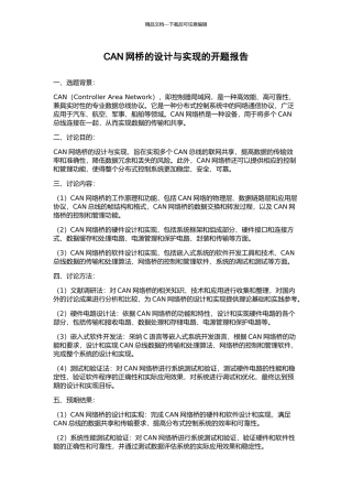 CAN网桥的设计与实现的开题报告