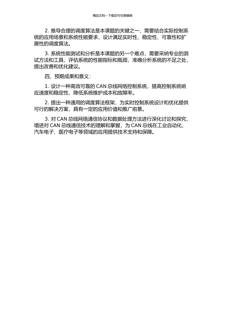 CAN总线网络控制系统设计及调度算法研究的开题报告_第2页