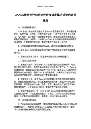 CAN总线网络控制系统设计及调度算法研究的开题报告