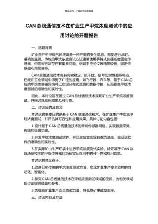 CAN总线通信技术在矿业生产甲烷浓度测试中的应用研究的开题报告