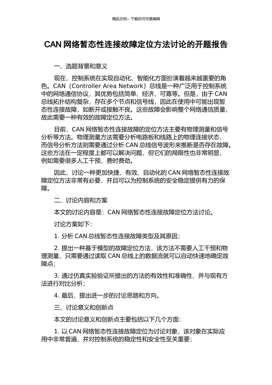 CAN网络暂态性连接故障定位方法研究的开题报告_第1页