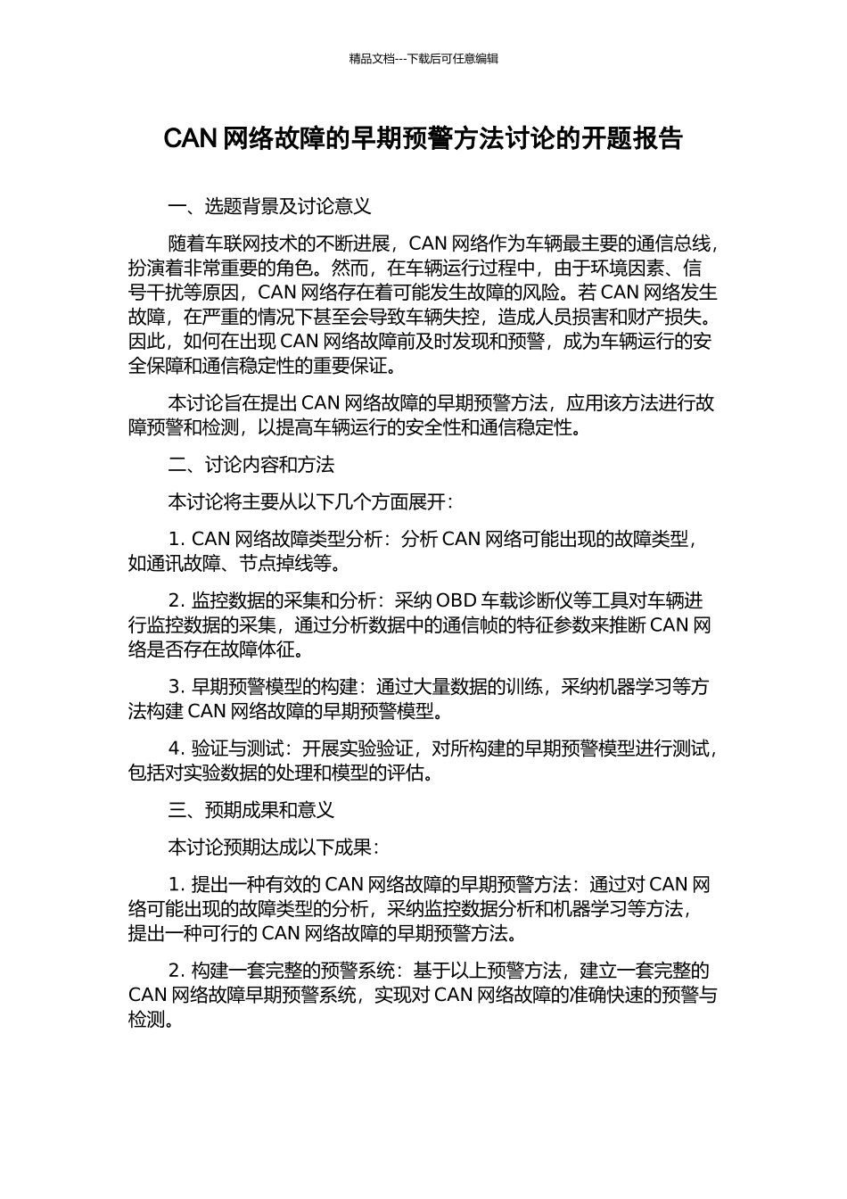 CAN网络故障的早期预警方法研究的开题报告_第1页