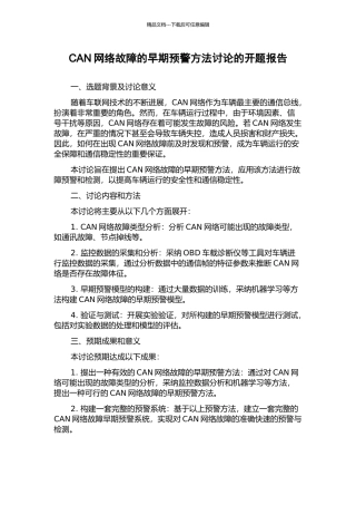 CAN网络故障的早期预警方法研究的开题报告