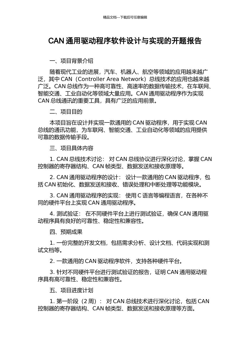 CAN通用驱动程序软件设计与实现的开题报告_第1页