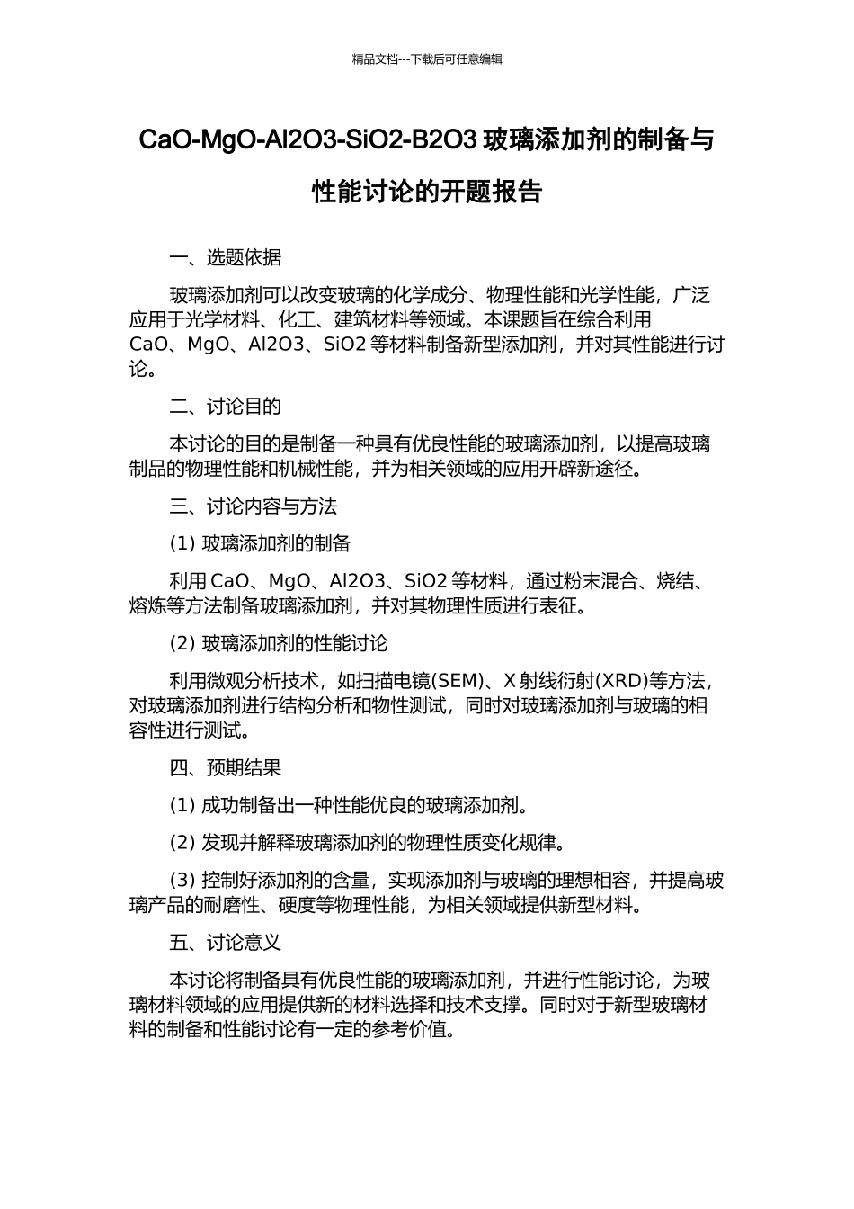 CaO-MgO-Al2O3-SiO2-B2O3玻璃添加剂的制备与性能研究的开题报告_第1页