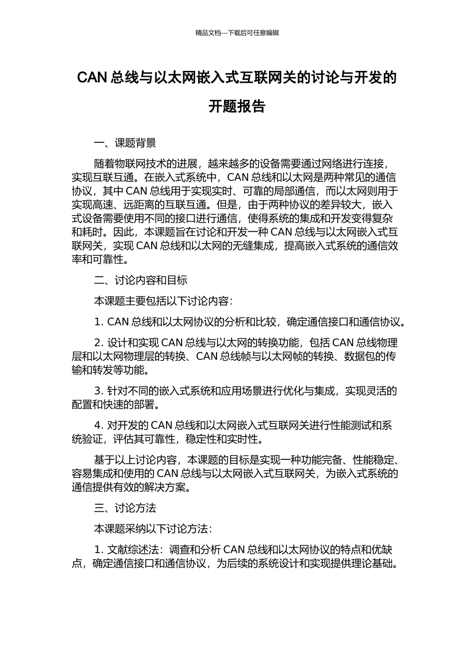 CAN总线与以太网嵌入式互联网关的研究与开发的开题报告_第1页