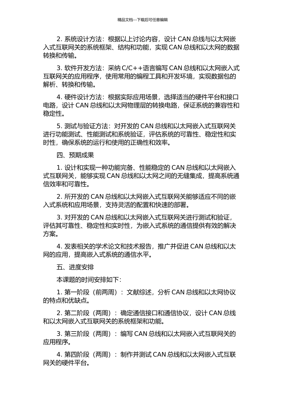 CAN总线与以太网嵌入式互联网关的研究与开发的开题报告_第2页