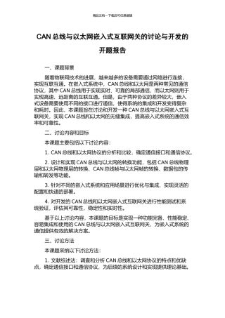 CAN总线与以太网嵌入式互联网关的研究与开发的开题报告