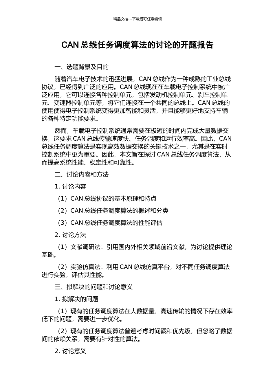 CAN总线任务调度算法的研究的开题报告_第1页