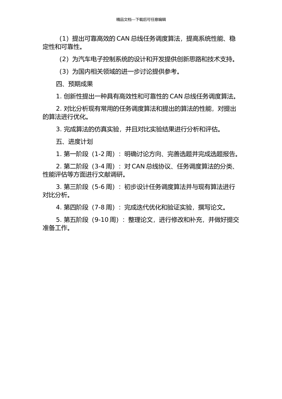 CAN总线任务调度算法的研究的开题报告_第2页