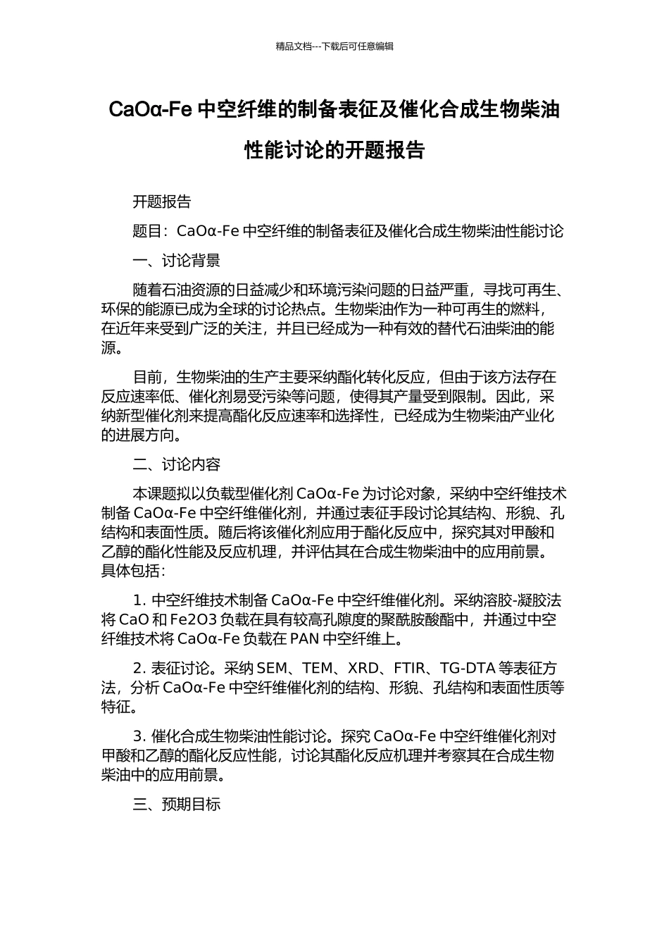 CaOα-Fe中空纤维的制备表征及催化合成生物柴油性能研究的开题报告_第1页