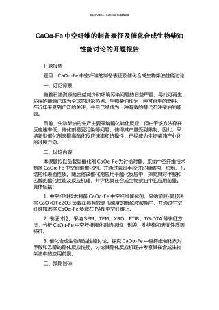 CaOα-Fe中空纤维的制备表征及催化合成生物柴油性能研究的开题报告