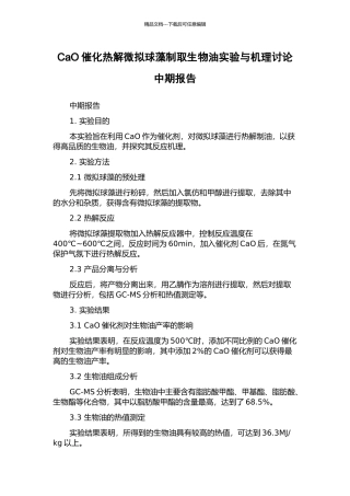 CaO催化热解微拟球藻制取生物油实验与机理研究中期报告