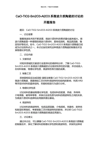 CaO-TiO2-Sm2O3-Al2O3系微波介质陶瓷的研究的开题报告