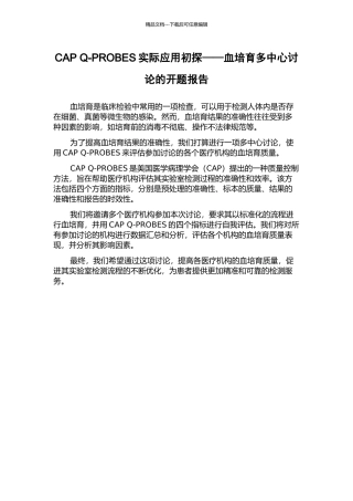 CAP-Q-PROBES实际应用初探——血培养多中心研究的开题报告