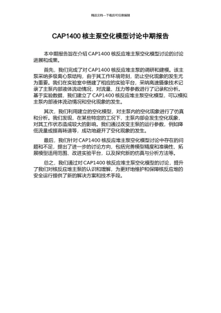 CAP1400核主泵空化模型研究中期报告