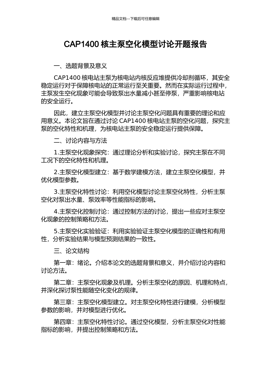 CAP1400核主泵空化模型研究开题报告_第1页