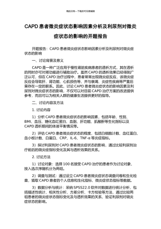 CAPD患者微炎症状态影响因素分析及利尿剂对微炎症状态的影响的开题报告
