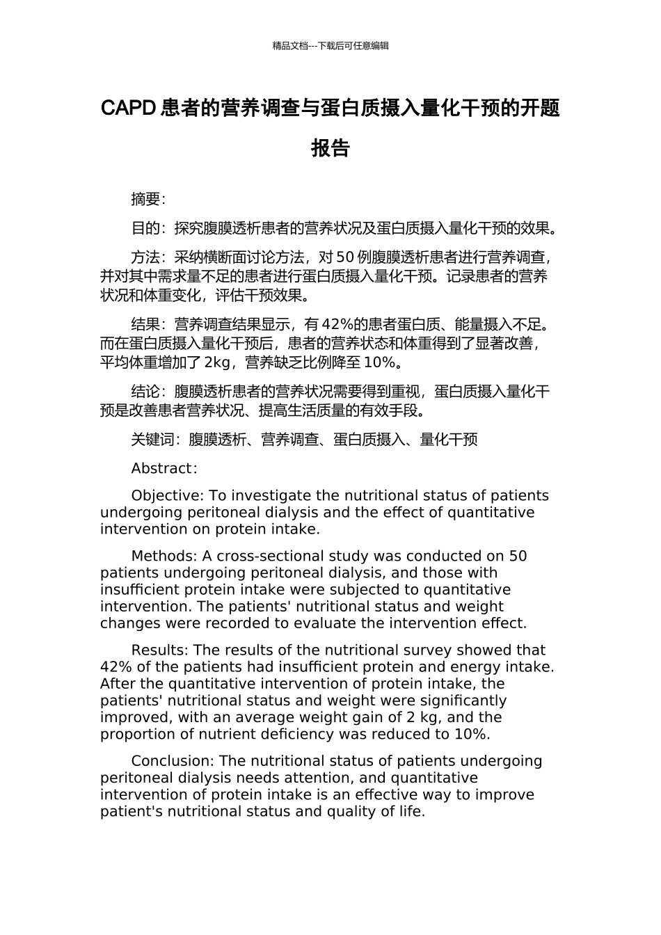 CAPD患者的营养调查与蛋白质摄入量化干预的开题报告_第1页