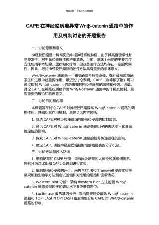 CAPE在神经胶质瘤异常Wntβ-catenin通路中的作用及机制研究的开题报告