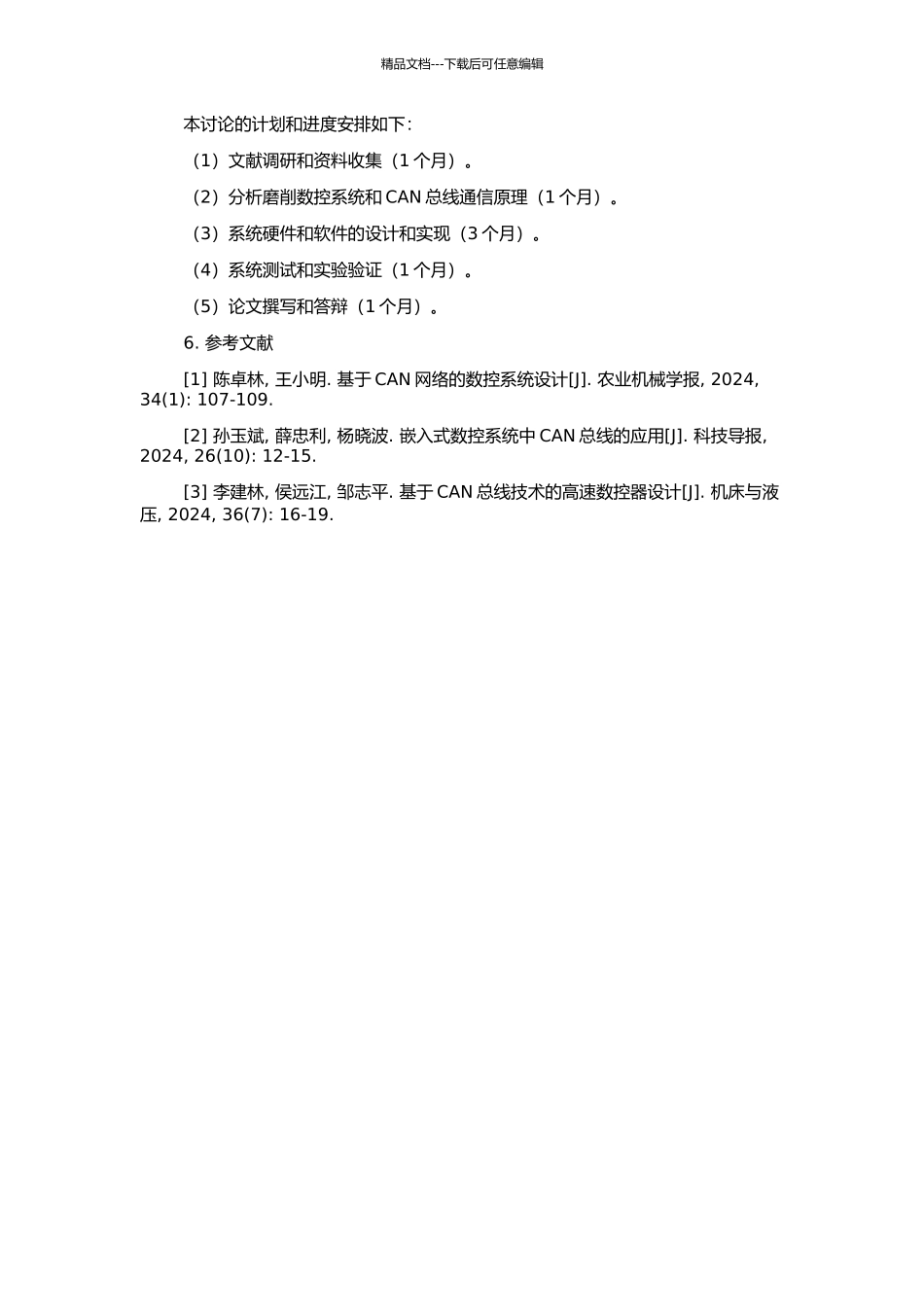 CAN总线在嵌入式磨削数控系统中的研究与设计的开题报告_第2页