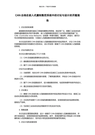 CAN总线在嵌入式磨削数控系统中的研究与设计的开题报告