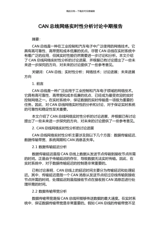 CAN总线网络实时性分析研究中期报告