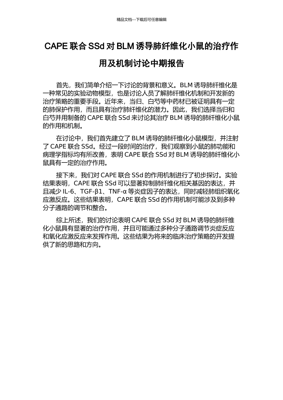 CAPE联合SSd对BLM诱导肺纤维化小鼠的治疗作用及机制研究中期报告_第1页