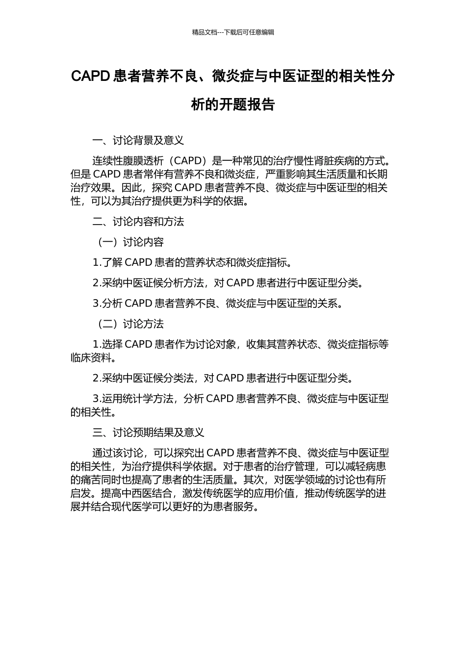 CAPD患者营养不良、微炎症与中医证型的相关性分析的开题报告_第1页