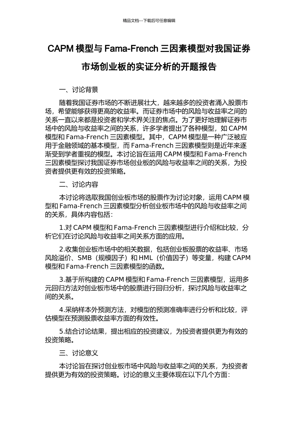 CAPM模型与Fama-French三因素模型对我国证券市场创业板的实证分析的开题报告_第1页
