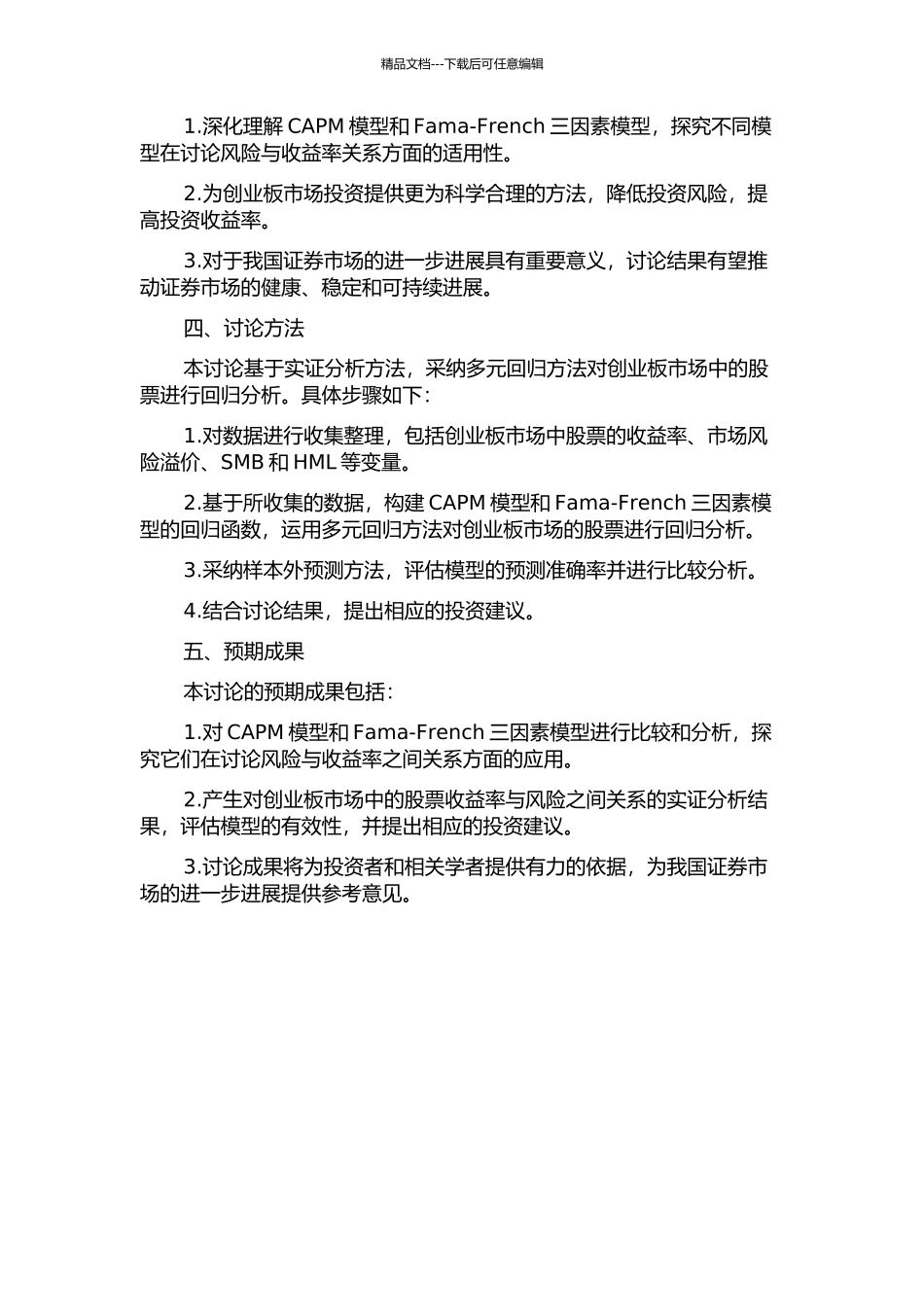 CAPM模型与Fama-French三因素模型对我国证券市场创业板的实证分析的开题报告_第2页