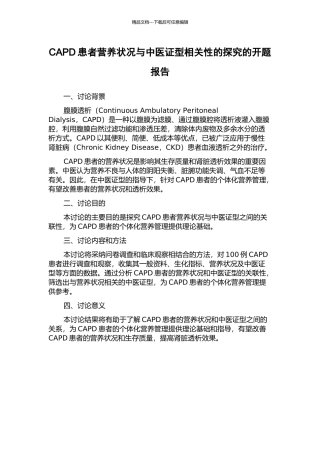 CAPD患者营养状况与中医证型相关性的探究的开题报告