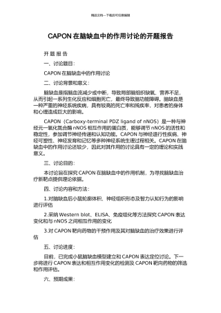CAPON在脑缺血中的作用研究的开题报告