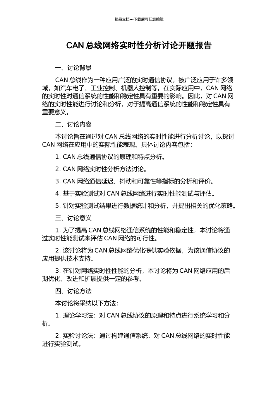 CAN总线网络实时性分析研究开题报告_第1页