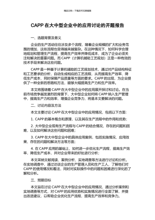 CAPP在大中型企业中的应用研究的开题报告