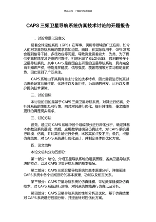 CAPS三频卫星导航系统仿真技术研究的开题报告