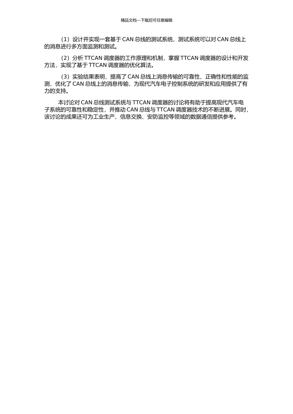 CAN总线测试系统与TTCAN调度器的研究的开题报告_第2页