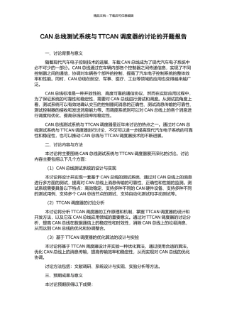 CAN总线测试系统与TTCAN调度器的研究的开题报告