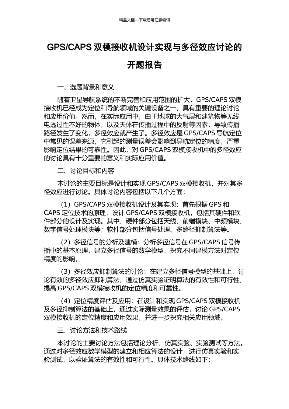 CAPS双模接收机设计实现与多径效应研究的开题报告_第1页